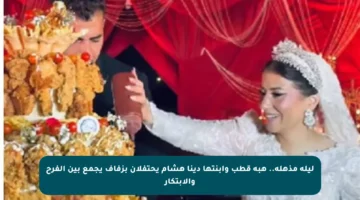 ليلة مذهلة.. هبة قطب وابنتها دينا هشام يحتفلان بزفاف يجمع بين الفرح والابتكار